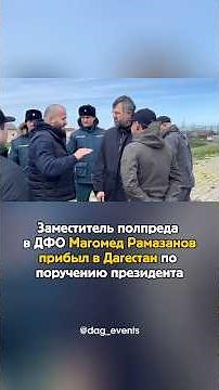 Заместитель полпреда в ДФО Магомед Рамазанов прибыл в Дагестан по поручению президента
