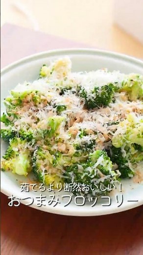 【100万再生人気レシピ】茹でるよりおいしい！おつまみブロッコリー #shorts