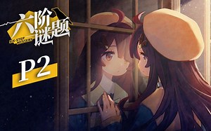 【NINE实况】《六阶谜题》全流程重置（P2）