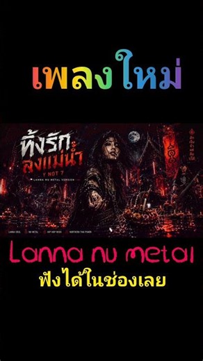 Y NOT 7 - ทิ้งรักลงแม่น้ำ | Lanna Nu Metal #Shorts