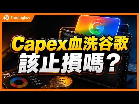 谷歌財報滿分卻跌超3%！AI Capex反噬開始？GOOGL長線佈局邏輯還成立嗎？