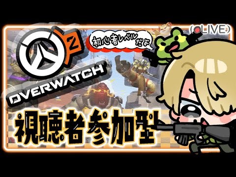 【OW2】第116回 今日もコツコツ素材集め！アンランク参加型！🐸初見さんも大歓迎！
