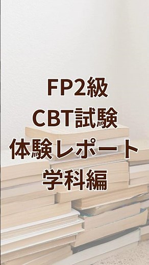 【FP2級】CBT試験受検レポート～学科編～