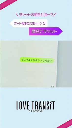 #ラブトランジット ルール 「デート相手のXと匿名でチャットができる」 #Shorts