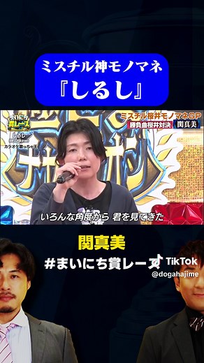 【 #しるし 】女性桜井・関真美が熱唱 / #ミスチル桜井モノマネGP #まいにち賞レース #shorts #ミスチル