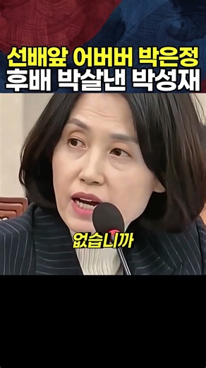 선배 앞 어버버 박은정 후배 박살 낸 박성재
