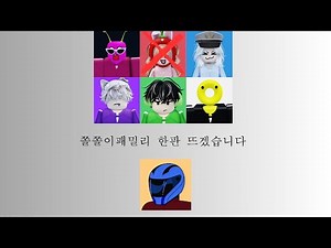 쫄쫄이 패밀리 한판 뜨겠습니다!