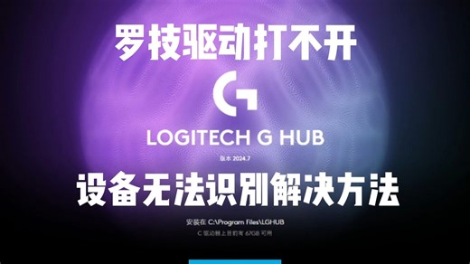 罗技驱动GHUB打不开，罗技设备无法识别解决方法