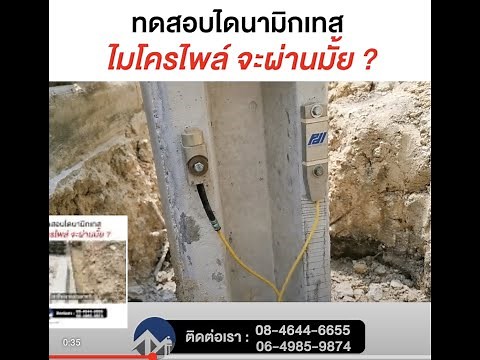 การทดสอบไดนามิกเทสสำหรับเสาเข็มไมโครไพล์ (Dynamic test for micropile ) จะผ่านมั้ย?