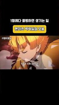 젠이츠 벽력일섬 모음 #귀멸의칼날