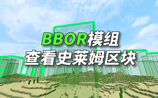 【我的世界】显示史莱姆区块以及更多！BBOR辅助mod入门讲解