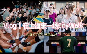 沉浸式CityWalk Vlog｜导游上线碎碎念｜在上海，来一场5KM的CityWalk吧，文艺、有钢琴、又可以听故事的那种！