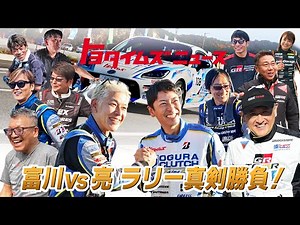 【富川vs亮！クラッシュ、歓喜、真剣勝負】普通のおじさんがラリードライバーになるまで｜トヨタイムズニュース