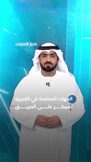 الجهات المختصة في الفجيرة: إخـماد حريق منطقة فوز البترولية بعد سقوط شظايا اعتراضات ناجحة.. دون تسجيل إصابات #أخبار_الإمارات #الإمارات #الفجيرة