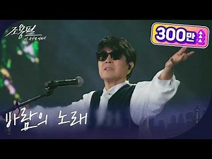 조용필 - 바람의 노래 [광복80주년 KBS대기획 - 조용필, 이 순간을 영원히] | KBS 251006 방송