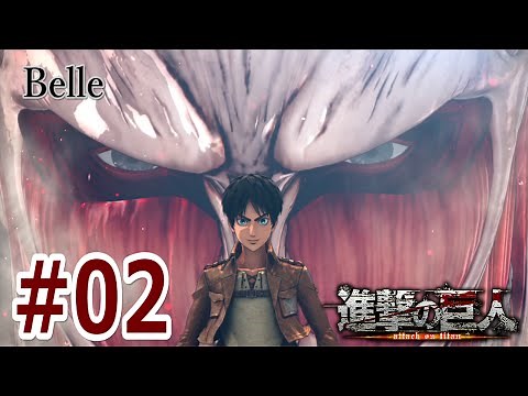 ＃02【エレン】「進撃の巨人」（PS4）実況プレイ ちょっとおもしろいゲーム実況