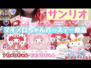 【サンリオ】マイメロちゃんバースデー商品をご紹介♡アカメロちゃんとモモメロちゃんの可愛いデザイン！！#マイメロ #サンリオ