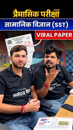SST (सामाजिक विज्ञान) के VIRAL Paper के लिए Ready Ho Jao! 🔥 #trimasikpaper #mpboard #class10