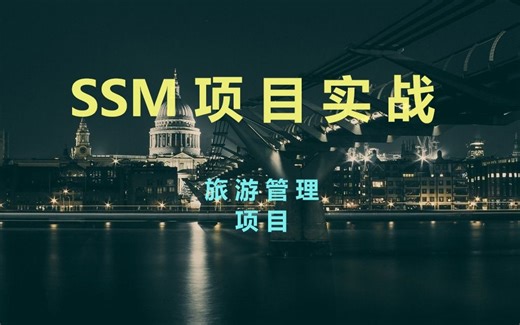 SSM实战教程 （一周学会SSM）