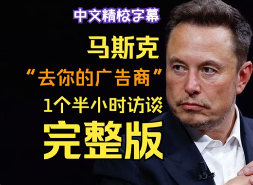 [中字]马斯克Dealbook 2023访谈完整版 | 埃隆马斯克 | Elon Musk | 2023-11-30