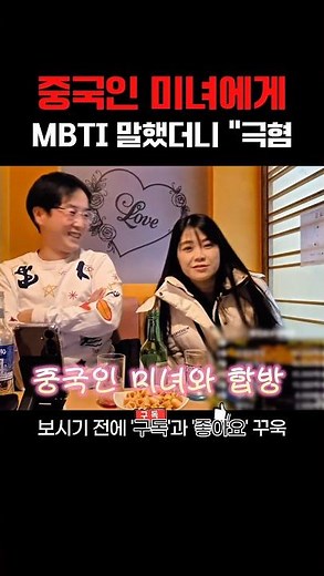 중국인 미녀에게 MBTI 를 말했더니 이런반응?