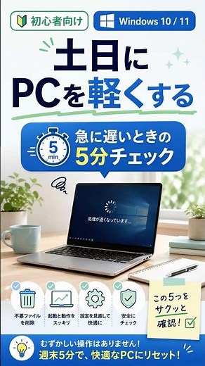 パソコンの動作が急に遅くなったときの原因と対処法｜突然重くなるケースの確認ポイント｜日曜夜のPC整理編