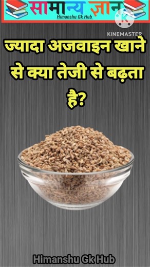 ज्यादा अजवाइन खाने से क्या तेजी से बढ़ता है? #gkinhindi #gkquestion #gkfacts #gkshorts