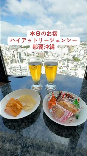[Okinawa Hotel] I stayed at the Hyatt Regency Naha Okinawa #shorts