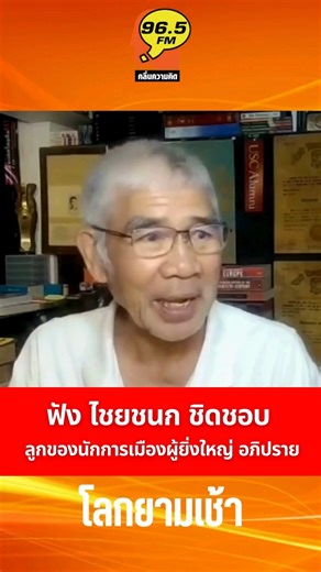🔥Highlight : ฟัง ไชยชนก ชิดชอบ ลูกของนักการเมืองผู้ยิ่งใหญ่ อภิปราย | FM96.5