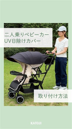 katoji_【ベビーカーへの取付方法】二人乗りベビーカーUV日除けカバー #shorts