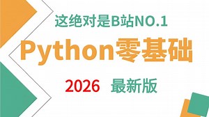【2026最新版】目前B站最全最细的Python保姆级零基础入门系统教程，手把手带你从0基础到实战！全程干货无废话！少走99%的弯路！