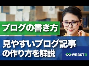 【レイアウト・装飾で差をつける】見やすいブログ記事の作り方・書き方 #WEBST8