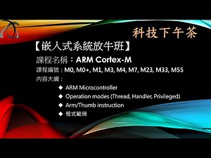【嵌入式放牛班】ARM-Cortex-M