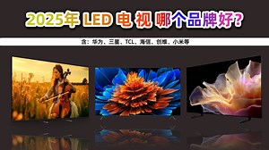 2025年9月LED电视推荐攻略：TCL、创维、海信、小米等15款电视全方位评测，选购指南助你选到最适合家用的好电视！
