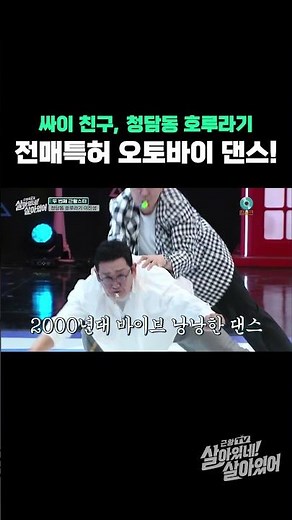 '싸이 친구' 청담동 호루라기, 전매특허 오토바이 댄스!🏍 | #근황tv살아있네살아있어