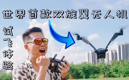 世界首款双旋翼无人机VCopter Falcon试飞体验 你见过可以飞50分钟的无人机么？？！！