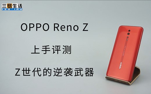 小老弟OPPO Reno Z，实测表现还真不弱