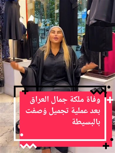 وفاة ملكة جمال العراق بعد عملية تجميل