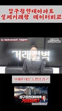 압구정현대아파트 2025년 vs 2026년 상반기 거래량 데이터기반 비교