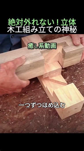 絶対外れない！立体木工組み立ての神秘