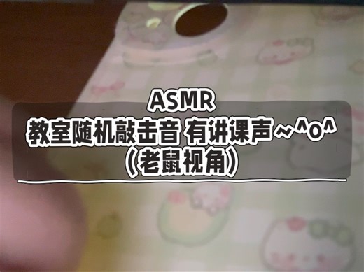03｜ASMR 教室敲击 英语老师上课声 戳镜头 到处敲