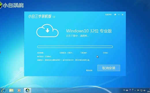 小白三步重装 Windows 10 32 位系统教程