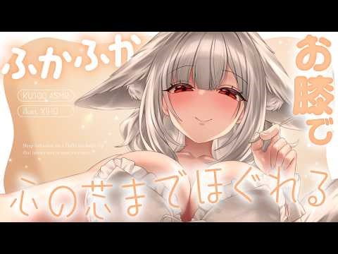 【KU100┊︎ASMR】何も考えなくていいよ…♡ 狐のお姉さんのふかふかお膝で、心の芯までほぐれる睡眠導入❤️安眠導入❤️吐息・耳はむ・囁き・耳かき・耳ふ～・タッピング・心音