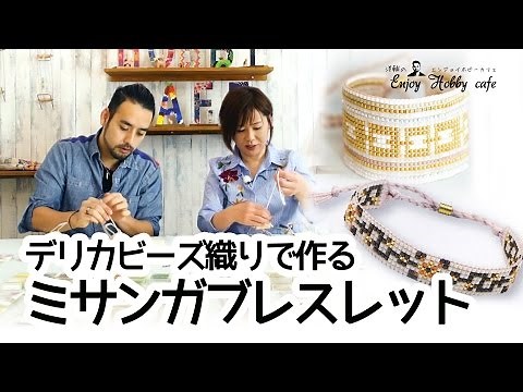 【デリカビーズ織り】楽しくて夢中になるクラフト！ビーズ織り機で作るミサンガブレスレット
