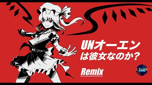 【東方Remix】U.N.オーエンは彼女なのか? / U.N. Owen was her ?【東方自作アレンジ】
