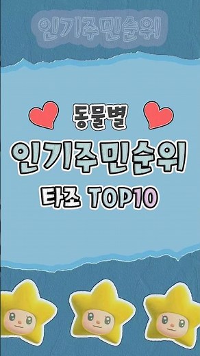 모동숲) 동물별 인기주민순위 ( 타조 편 ) TOP10