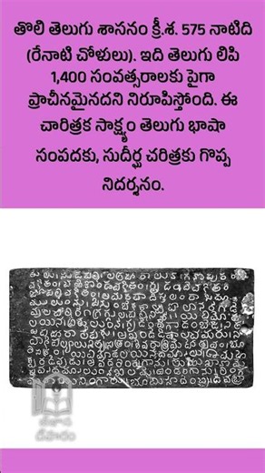 తొలి తెలుగు శాసనం ఎప్పుడు? | Oldest Telugu Inscription Fact