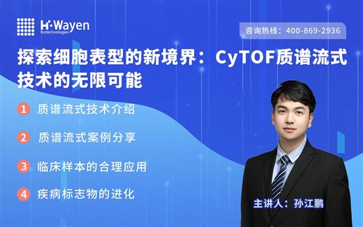 探索细胞表型的新境界：CyTOF质谱流式技术的无限可能