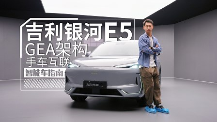 GEA架构+手机车机互联，吉利银河E5除了空间还要卷生态？