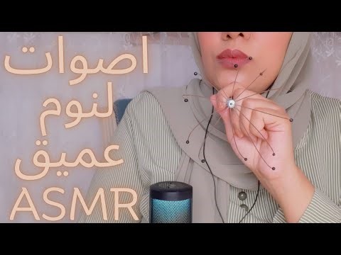 asmr sleep relaxation tingles اصوات للنوم هتخليك تنام بعمق شديد اي اس ام ار arabic asmr #asmr
